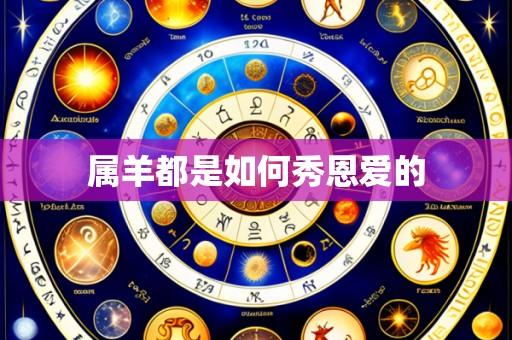 属羊都是如何秀恩爱的