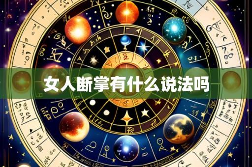 女人断掌有什么说法吗