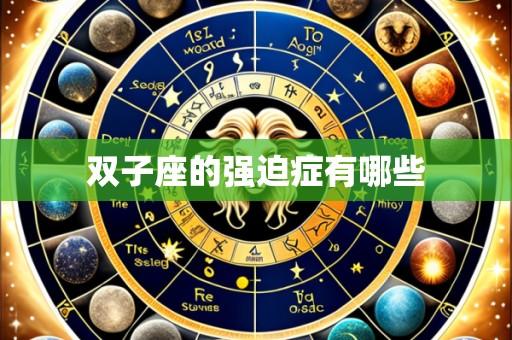 双子座的强迫症有哪些