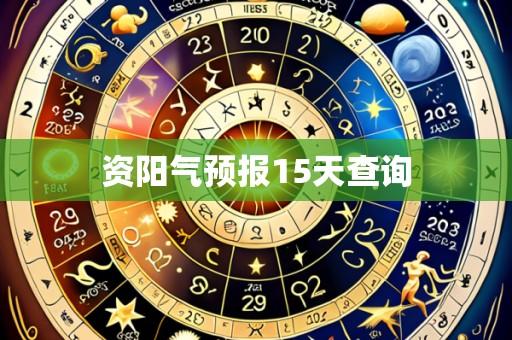 资阳气预报15天查询