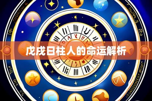 戊戌日柱人的命运解析