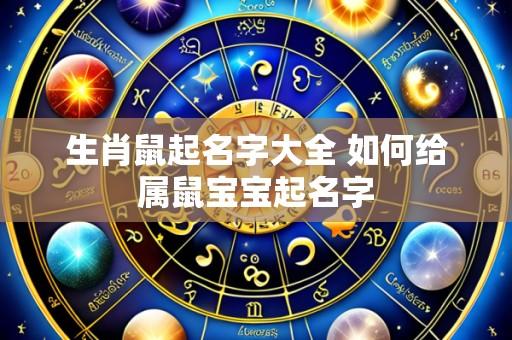 生肖鼠起名字大全 如何给属鼠宝宝起名字