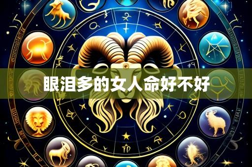 眼泪多的女人命好不好