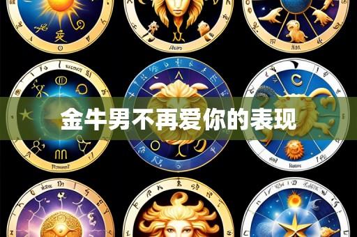 金牛男不再爱你的表现