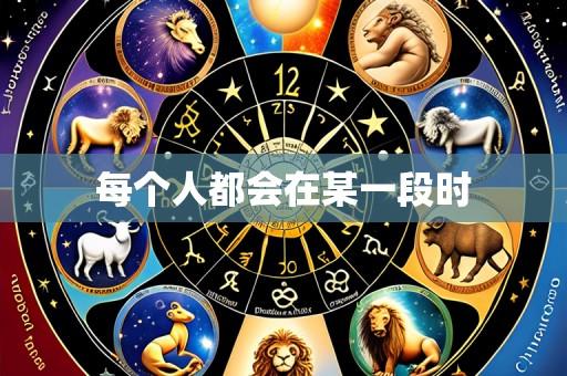 每个人都会在某一段时