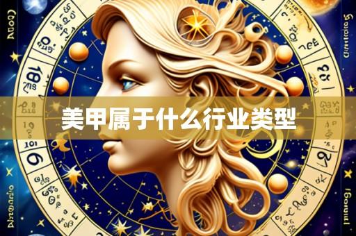 美甲属于什么行业类型