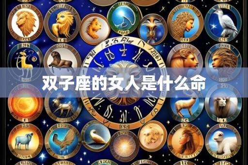 双子座的女人是什么命