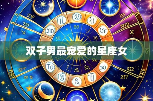 双子男最宠爱的星座女
