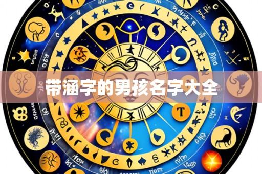带涵字的男孩名字大全