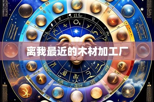 离我最近的木材加工厂
