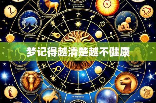 梦记得越清楚越不健康