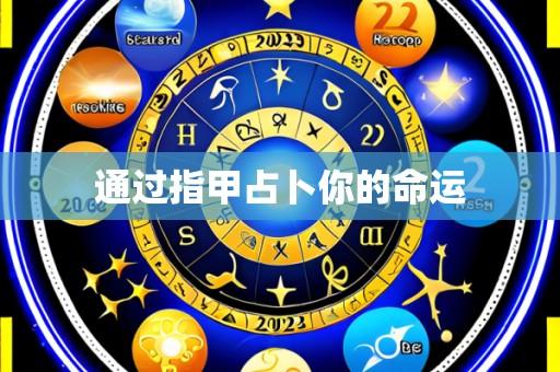 通过指甲占卜你的命运