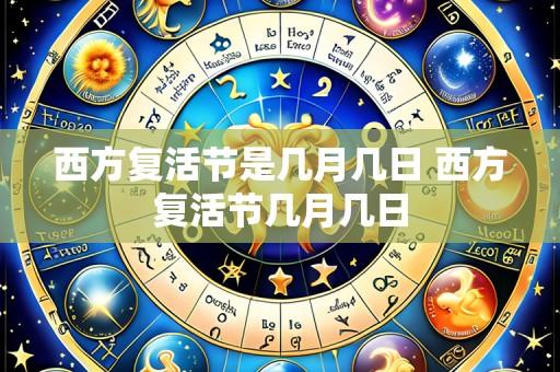 西方复活节是几月几日 西方复活节几月几日
