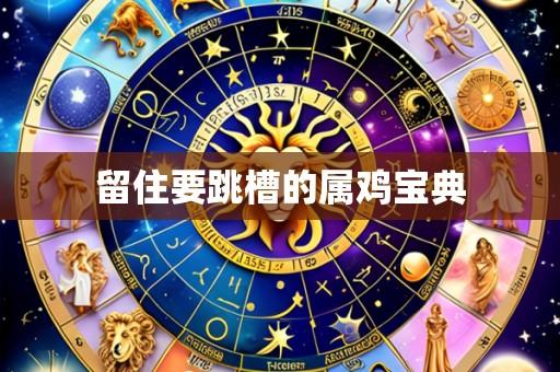 留住要跳槽的属鸡宝典