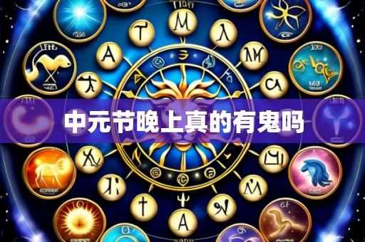 中元节晚上真的有鬼吗