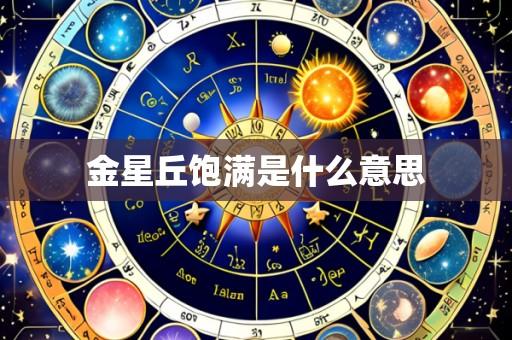 金星丘饱满是什么意思