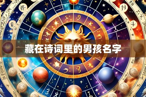 藏在诗词里的男孩名字