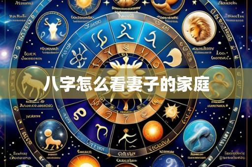 八字怎么看妻子的家庭