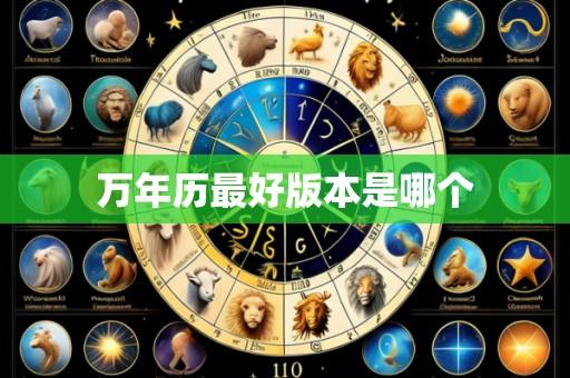 万年历最好版本是哪个