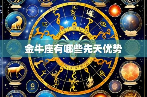 金牛座有哪些先天优势