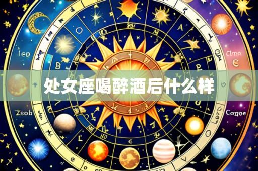 处女座喝醉酒后什么样