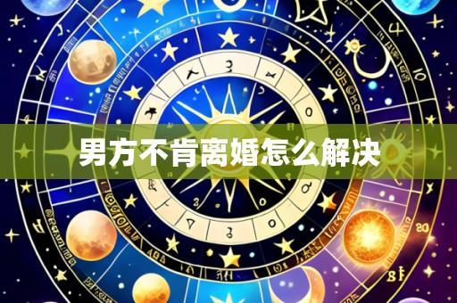 男方不肯离婚怎么解决