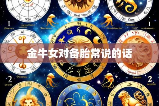 金牛女对备胎常说的话