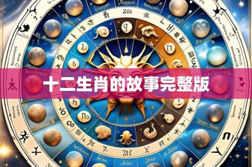十二生肖的故事完整版