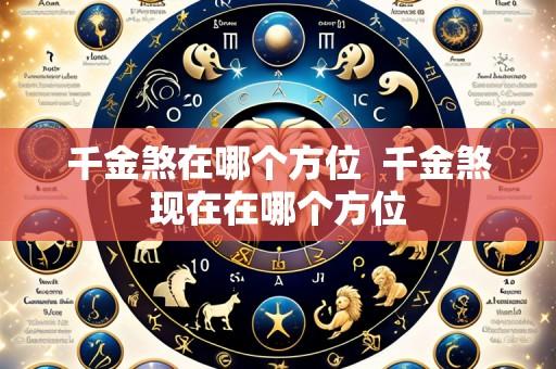 千金煞在哪个方位 千金煞现在在哪个方位
