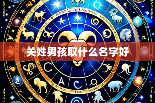 关姓男孩取什么名字好