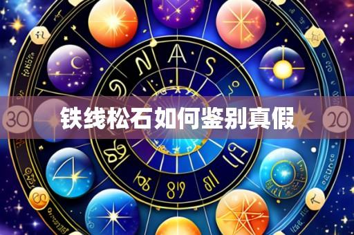 铁线松石如何鉴别真假