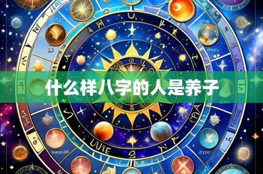 什么样八字的人是养子