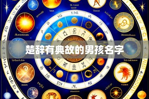 楚辞有典故的男孩名字