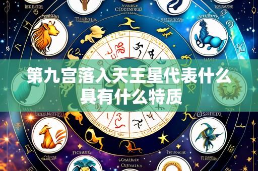 第九宫落入天王星代表什么 具有什么特质