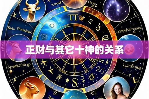 正财与其它十神的关系
