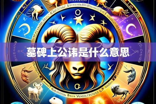 墓碑上公讳是什么意思