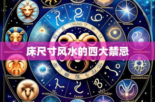 床尺寸风水的四大禁忌