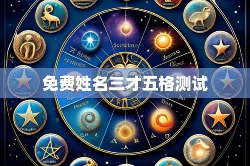 免费姓名三才五格测试