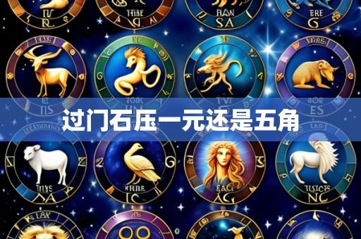 过门石压一元还是五角