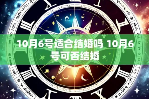 10月6号适合结婚吗 10月6号可否结婚
