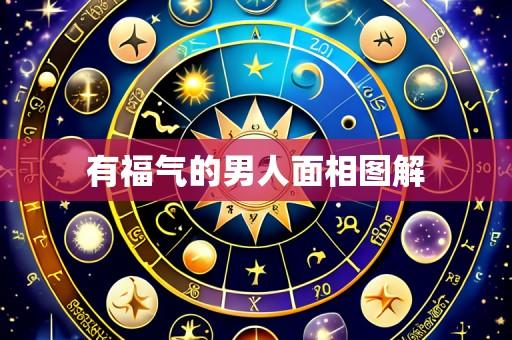 有福气的男人面相图解