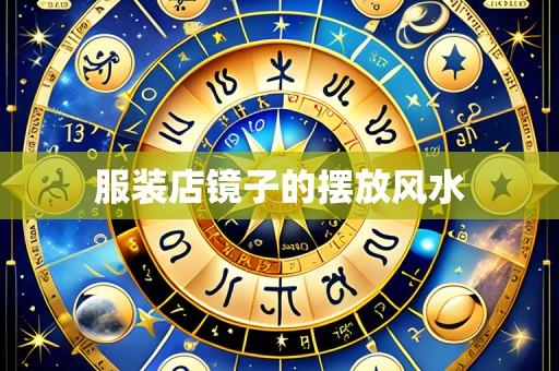 服装店镜子的摆放风水