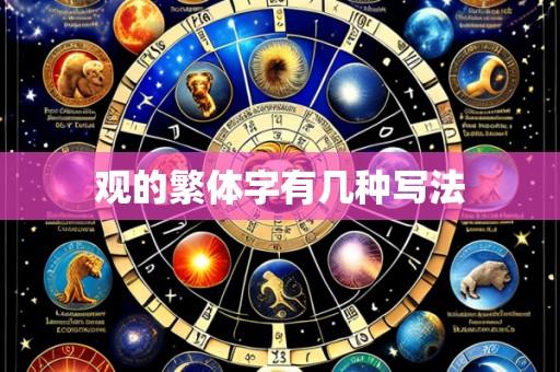 观的繁体字有几种写法