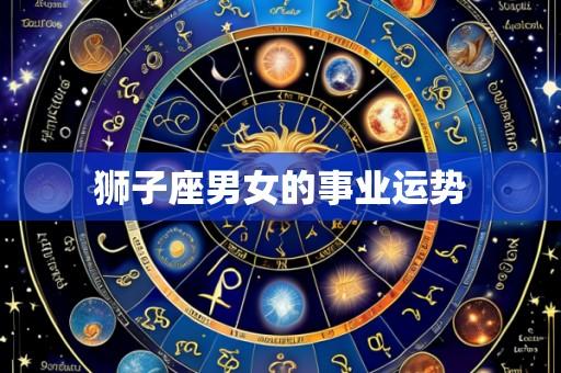 狮子座男女的事业运势