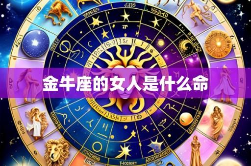 金牛座的女人是什么命