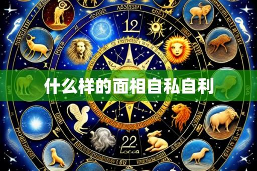 什么样的面相自私自利