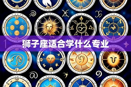 狮子座适合学什么专业