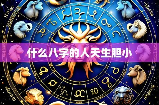 什么八字的人天生胆小