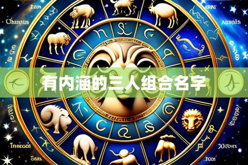 有内涵的三人组合名字