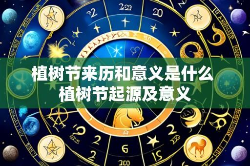 植树节来历和意义是什么 植树节起源及意义